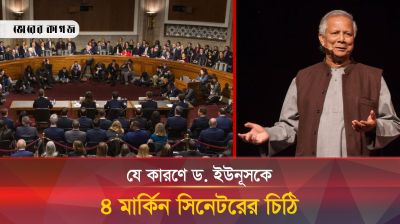 ড. ইউনূসকে ৪ মার্কিন আইনপ্রণেতার চিঠির কারণ জানা গেল